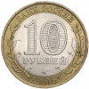 10 рублей 2006 года СПМД «Российская Федерация — Республика Саха (Якутия)»