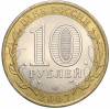 10 рублей 2007 года СПМД «Российская Федерация — Архангельская область»