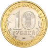 10 рублей 2008 года ММД «Древние города России — Азов»
