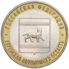 10 рублей 2009 года ММД «Российская Федерация — Еврейская автономная область»