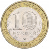 10 рублей 2009 года ММД «Российская Федерация — Еврейская автономная область»