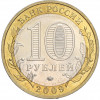 10 рублей 2009 года ММД «Российская Федерация — Республика Калмыкия»