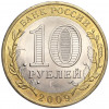 10 рублей 2009 года СПМД «Российская Федерация — Кировская область»