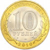 10 рублей 2010 года СПМД «Древние города России — Юрьевец»