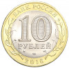 10 рублей 2016 года СПМД «Российская Федерация — Белгородская область»