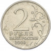2 рубля 2000 года ММД «Город-Герой Москва»
