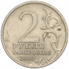 2 рубля 2000 года СПМД «Город-Герой Сталинград»