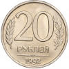 20 рублей 1992 года ЛМД