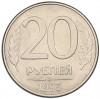 20 рублей 1993 года ММД