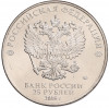 25 рублей 2018 года ММД «Чемпионат мира по футболу 2018 года в России — Кубок»