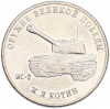 25 рублей 2019 года ММД «Оружие Великой Победы — Конструктор Ж.Я.Котин (ИС-2)»