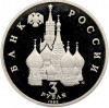 3 рубля 1992 года ЛМД «Северный конвой» (Proof)