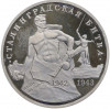 3 рубля 1993 года ММД «Сталинградская битва» (Proof)