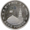3 рубля 1993 года ММД «Сталинградская битва» (Proof)