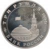 3 рубля 1994 года ММД «Открытие второго фронта» (Proof)
