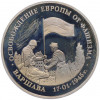 3 рубля 1995 года ЛМД «Освобождение Европы от фашизма — Варшава»