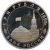 3 рубля 1995 года ЛМД «Освобождение Европы от фашизма — Вена»