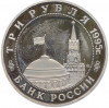 3 рубля 1995 года ММД «Освобождение Европы от фашизма — Кенигсберг»