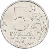 5 рублей 2016 года ММД «Освобожденные столицы — Белград»