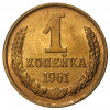 1 копейка 1961 года