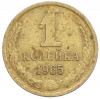 1 копейка 1965 года