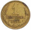 1 копейка 1975 года