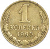 1 копейка 1990 года