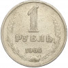 1 рубль 1964 года