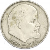 1 рубль 1970 года «100 лет со дня рождения Ленина»