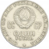 1 рубль 1970 года «100 лет со дня рождения Ленина»