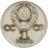 1 рубль 1975 года ЛМД «30 лет Победы»