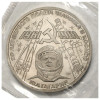 1 рубль 1981 года «Гагарин» (Стародел)