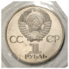 1 рубль 1981 года «Гагарин» (Стародел)