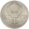 1 рубль 1985 года «40 лет Победы»