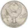 1 рубль 1985 года «XII Международный фестиваль молодежи и студентов в Москве»