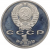 1 рубль 1987 года «175 лет со дня Бородинского сражения — Барельеф» (Proof)