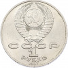 1 рубль 1987 года «Константин Эдуардович Циолковский»