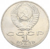 1 рубль 1988 года «Лев Николаевич Толстой»