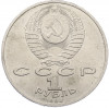 1 рубль 1988 года «Максим Горький»