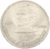 1 рубль 1989 года «Михаил Эминеску»