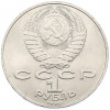 1 рубль 1990 года «Петр Ильич Чайковский»