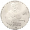 1 рубль 1990 года «Франциск Скорина»