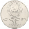 1 рубль 1990 года «Франциск Скорина»