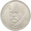 1 рубль 1990 года «Янис Райнис»
