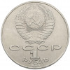 1 рубль 1990 года «Янис Райнис»