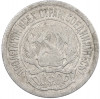 10 копеек 1923 года