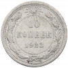 10 копеек 1923 года