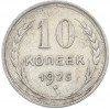 10 копеек 1925 года