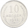 10 копеек 1925 года