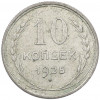 10 копеек 1925 года